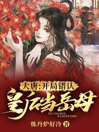 大唐开局错认皇后当岳母TXT