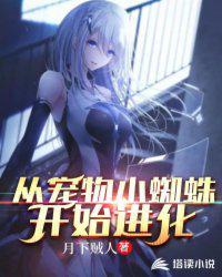 从蜘蛛开始的进化免费阅读
