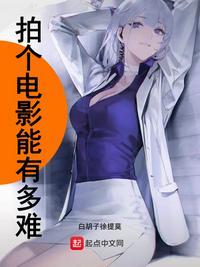 请周星驰主演电影有多难