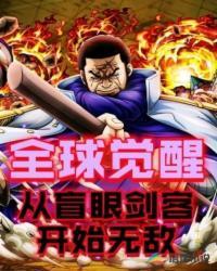 全球觉醒从盲眼剑客开始无敌TXT