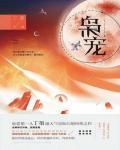 枭宠女主播免费阅读