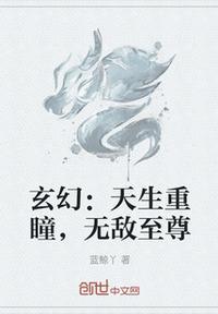 无敌重瞳至尊骨