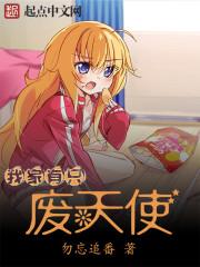 我家有只废天使番外