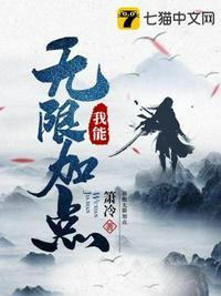 我可以无限加点醉马天下