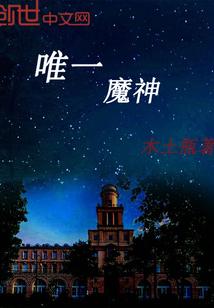 唯一的魔神