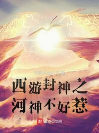 西游封神之河神不好惹免费阅读