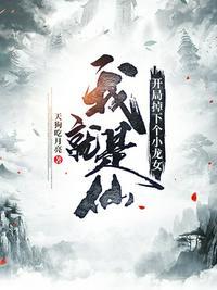 我就是仙开局掉下个小龙女txt