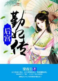 后宫勤妃传TxT