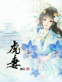 虎妻全文阅读