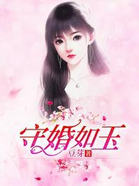 守婚如玉第34集