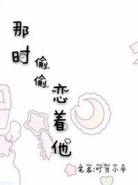 那时偷偷恋着他听书