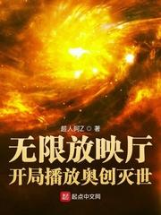 无限放映厅开局播放奥创灭世免费