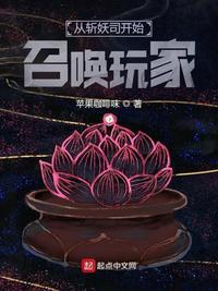 从斩妖司开始召唤玩家作者苹果咖啡味