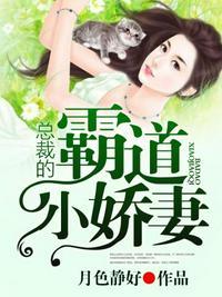 总裁的霸道小娇妻全集免费阅读