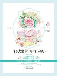 为时不晚2txt