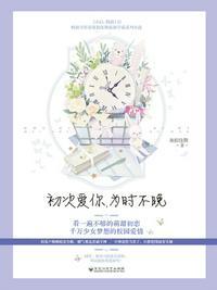 为时不晚晋江