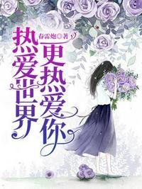 热爱世界更热爱你全文阅读