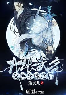 我跟武帝交换身体之后女主