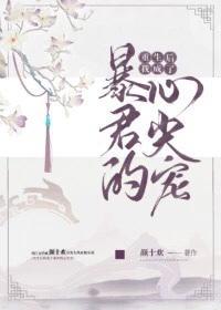重生后我成了暴君的心尖宠 百度