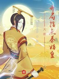 大秦国运开局选择秦始皇