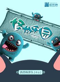 怪物乐园之美人鱼完整版