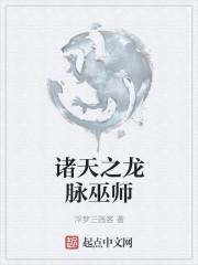 诸天之龙脉巫师百度百科