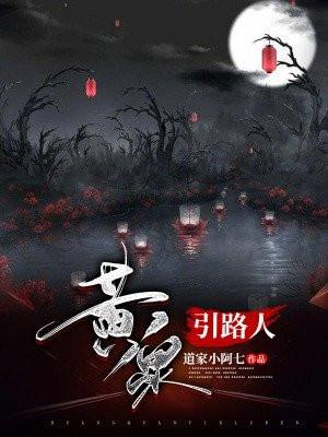 黄泉引路人叫什么