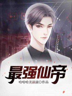最强仙帝苏奕
