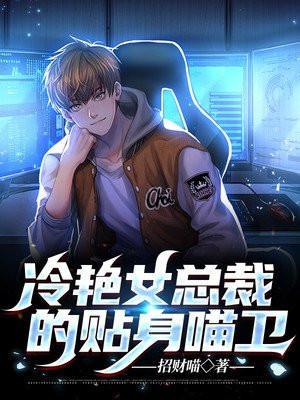 冷艳总裁的贴身教官