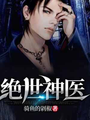 绝世神医陈飞宇苏映雪全文免费阅读