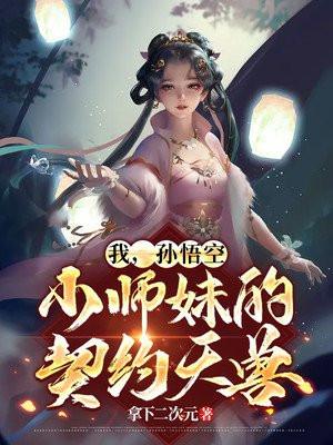 孙悟空是我的师弟免费