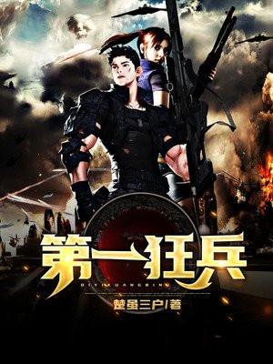 第一狂兵陈战