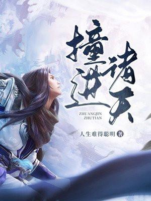 撞进诸天书包网
