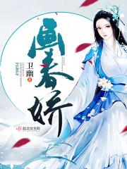 画春娇好看吗