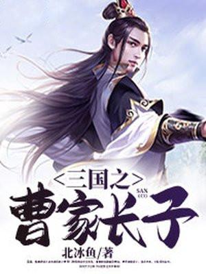 三国之曹家逆子曹茂免费