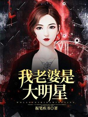 我老婆是大明星百度百科