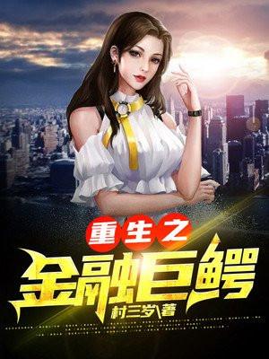 重生之金融巨鳄(外汇似海)txt