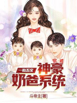 一胎五宝神豪奶爸