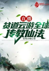 直播贫道云游全球开直播