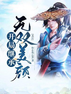 玄幻开局继承无双美颜 你在我心里