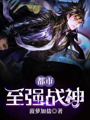 都市至强战神郭奕