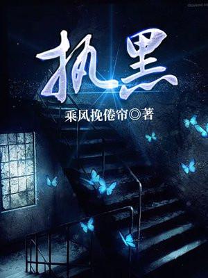 执黑子为敬