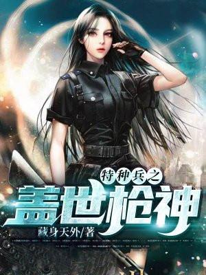 特种兵之最强枪神系统TXT