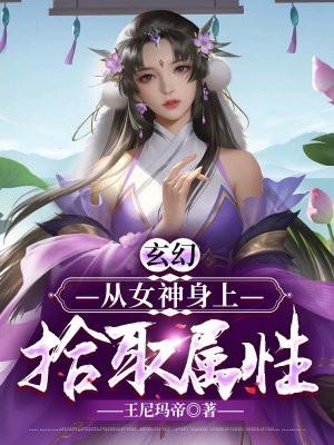 从女神开始进化