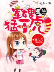 重生军嫂猛于虎全文阅读