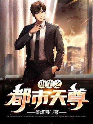 重生之都市天尊漫画免费观看下拉式