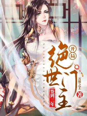 斗罗之开局签到绝世斗罗