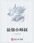 最强小师祖