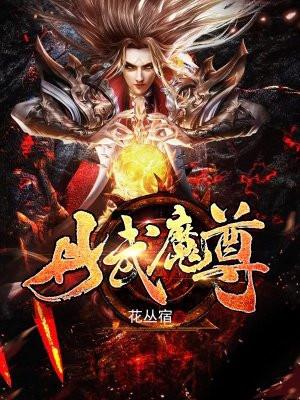 丹武帝尊全文