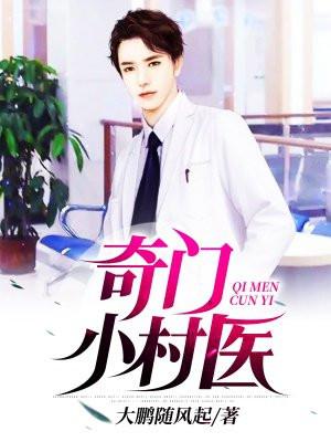 奇门小村医免费阅读作者大鹏随风起
